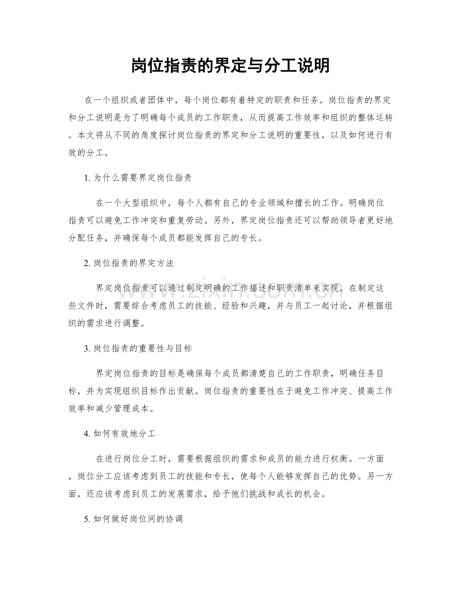 岗位职责的界定与分工说明.docx_第1页