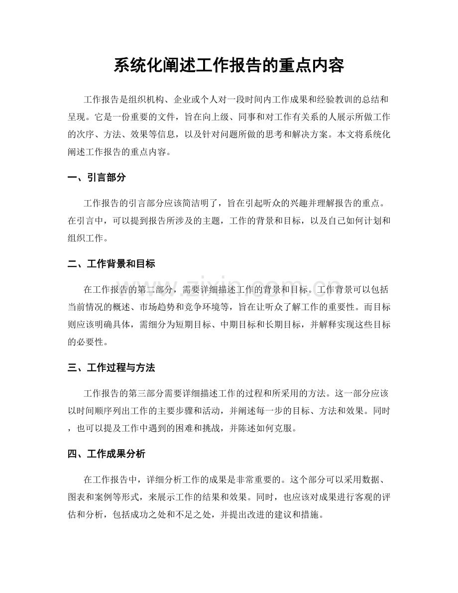 系统化阐述工作报告的重点内容.docx_第1页
