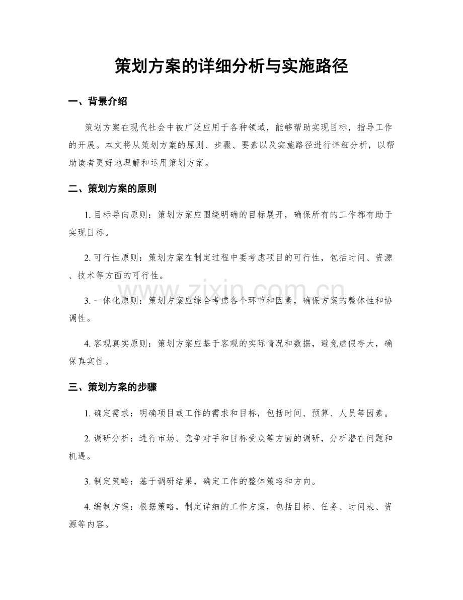 策划方案的详细分析与实施路径.docx_第1页