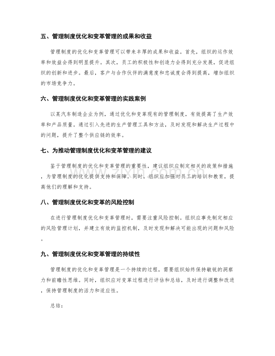 管理制度的优化和变革管理.docx_第2页