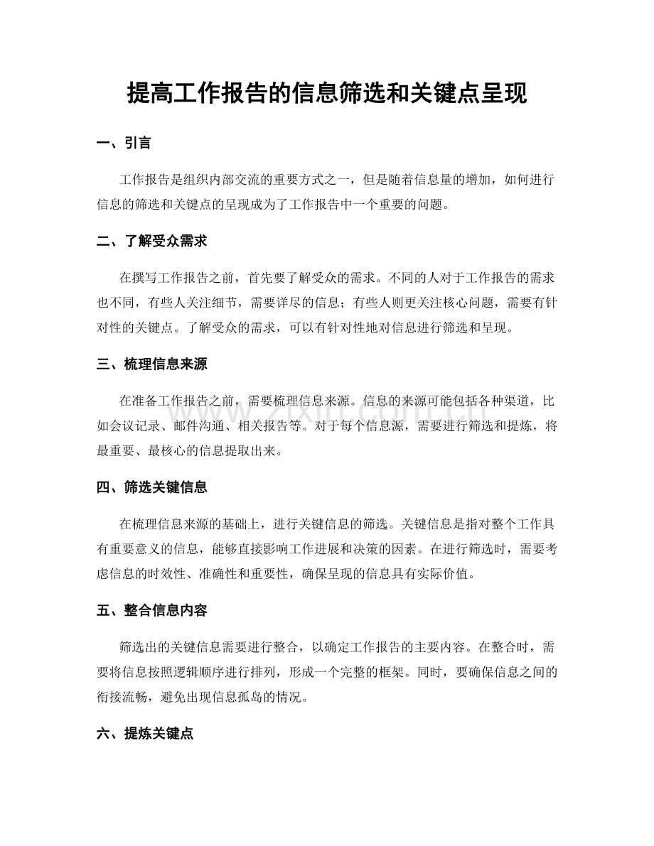 提高工作报告的信息筛选和关键点呈现.docx_第1页