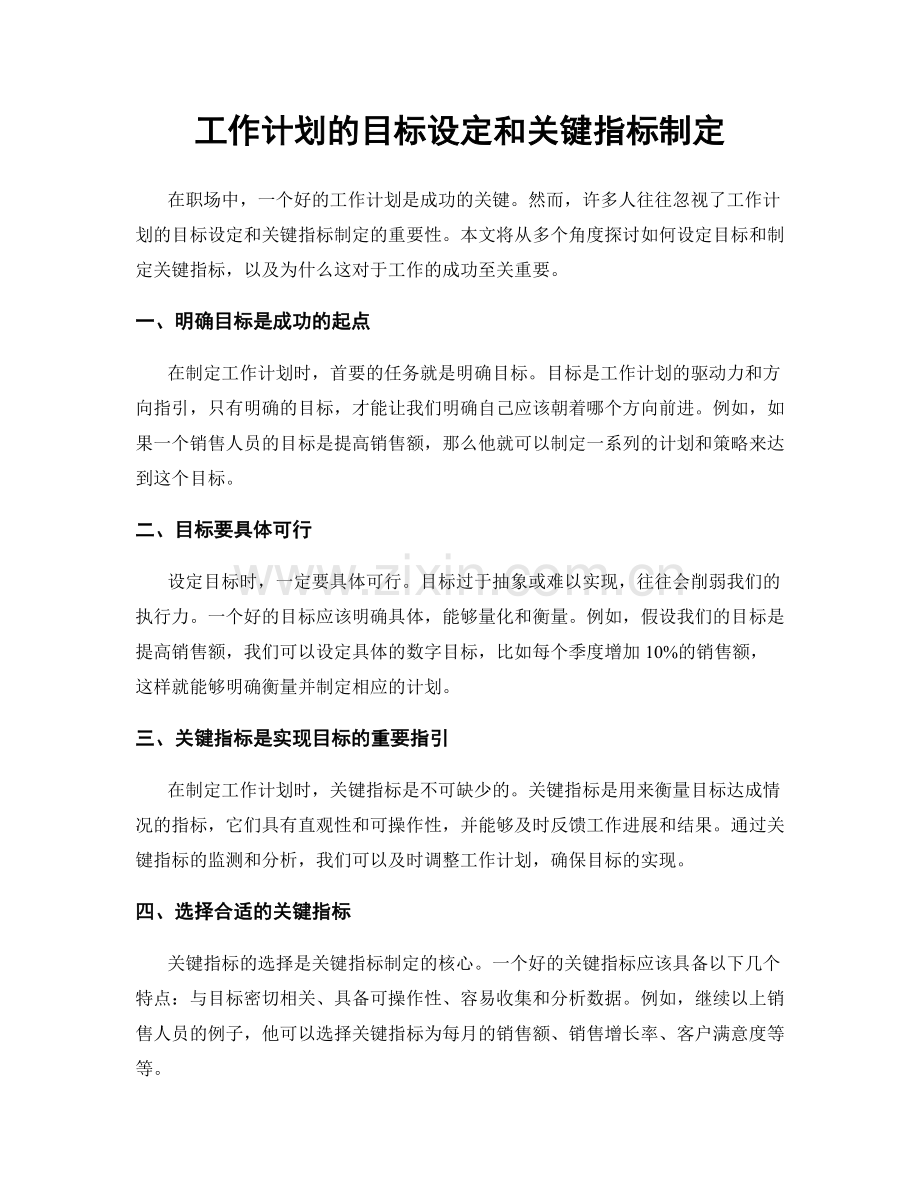 工作计划的目标设定和关键指标制定.docx_第1页
