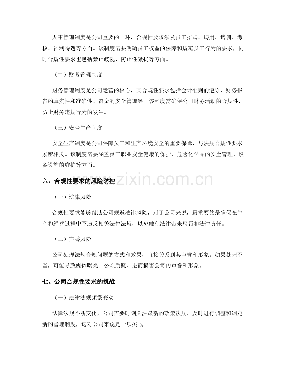 公司管理制度的法规合规性要求.docx_第2页