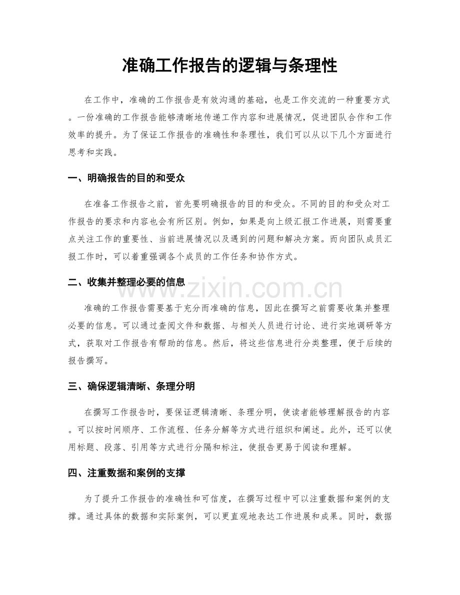 准确工作报告的逻辑与条理性.docx_第1页