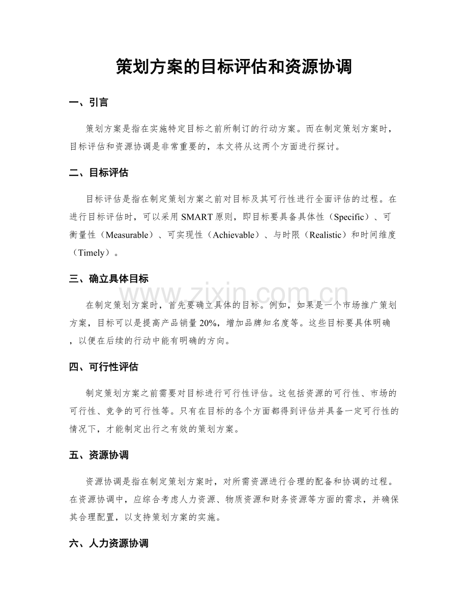 策划方案的目标评估和资源协调.docx_第1页