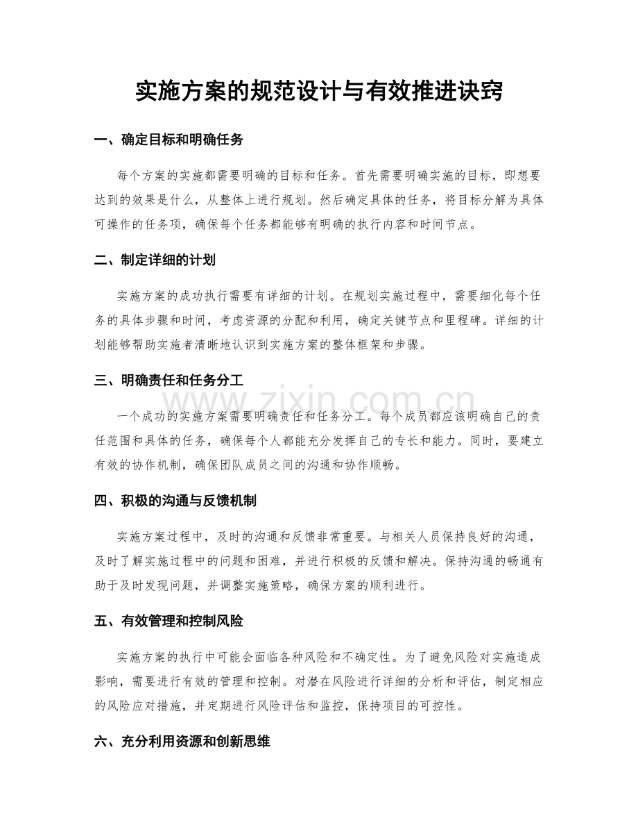 实施方案的规范设计与有效推进诀窍.docx_第1页