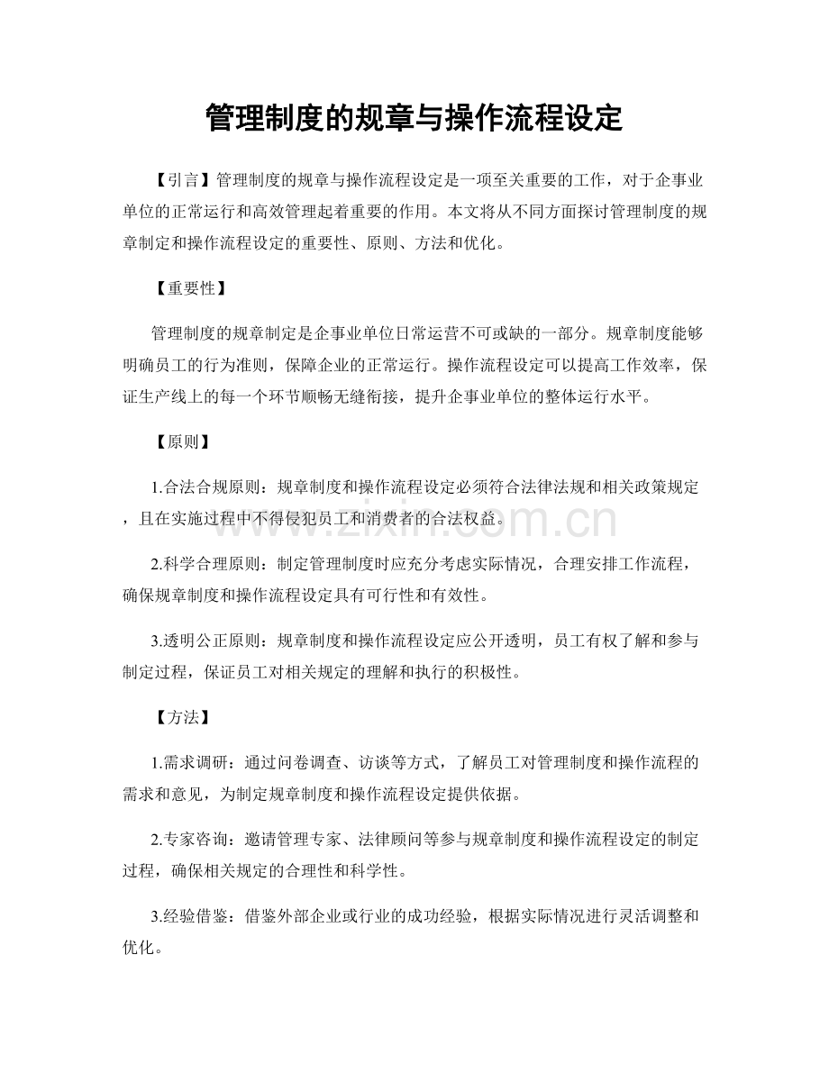 管理制度的规章与操作流程设定.docx_第1页