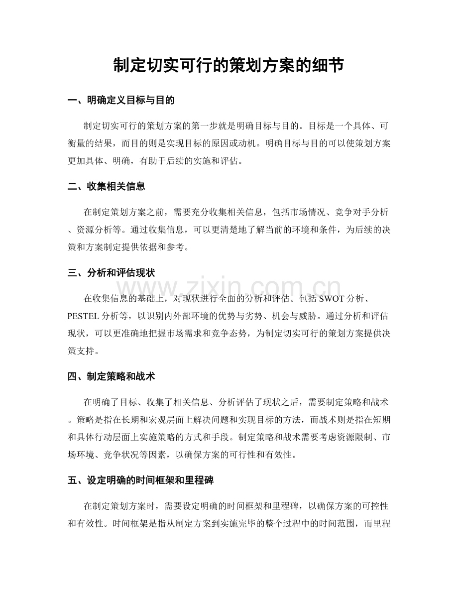 制定切实可行的策划方案的细节.docx_第1页