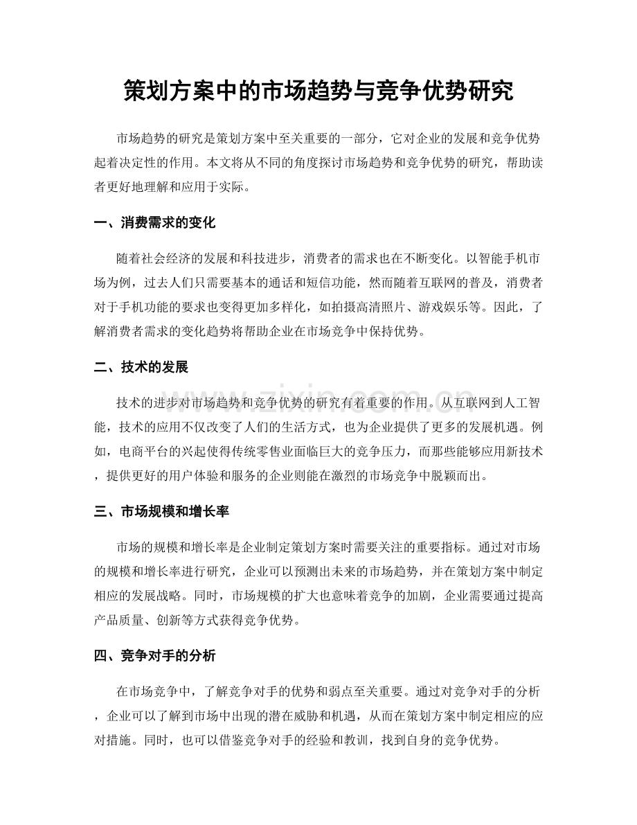 策划方案中的市场趋势与竞争优势研究.docx_第1页