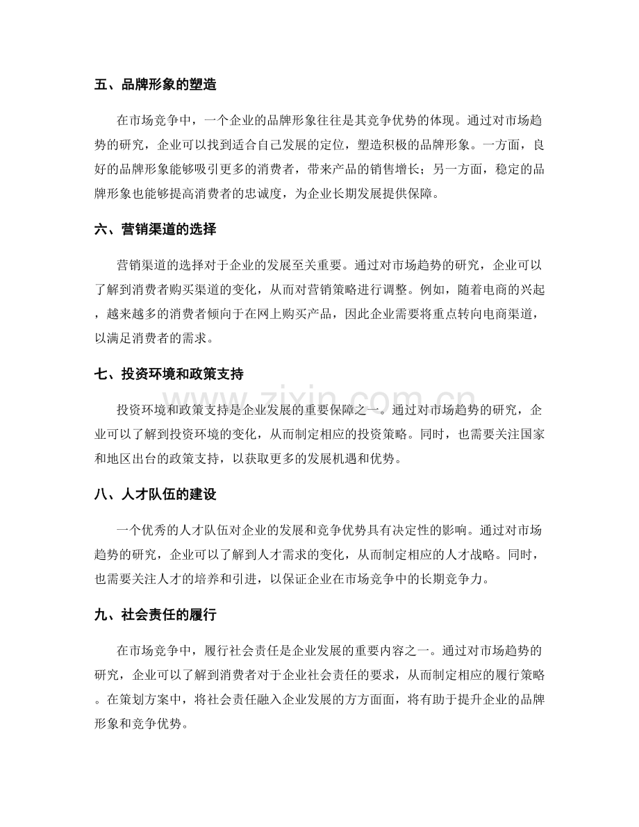 策划方案中的市场趋势与竞争优势研究.docx_第2页