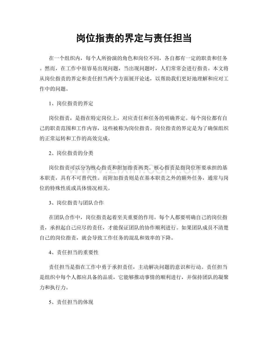 岗位职责的界定与责任担当.docx_第1页