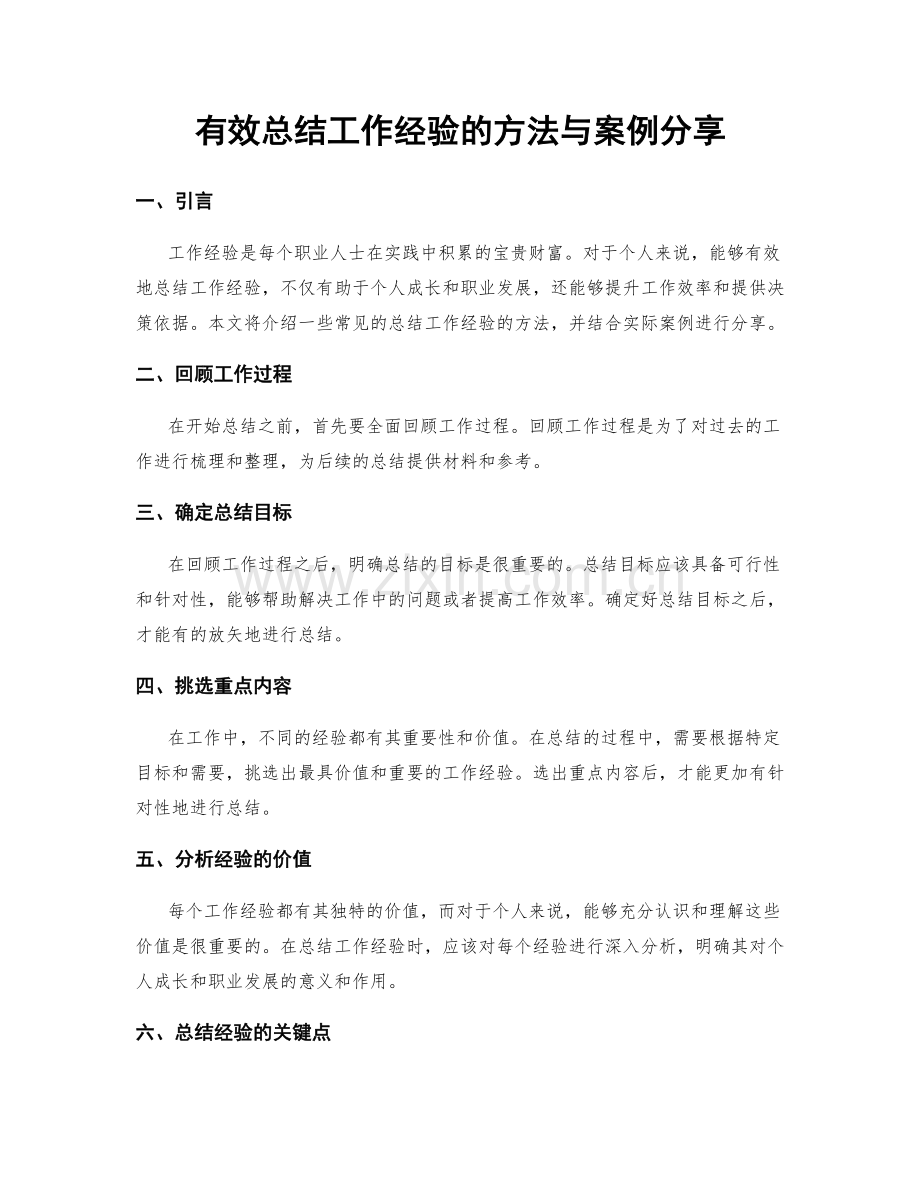 有效总结工作经验的方法与案例分享.docx_第1页