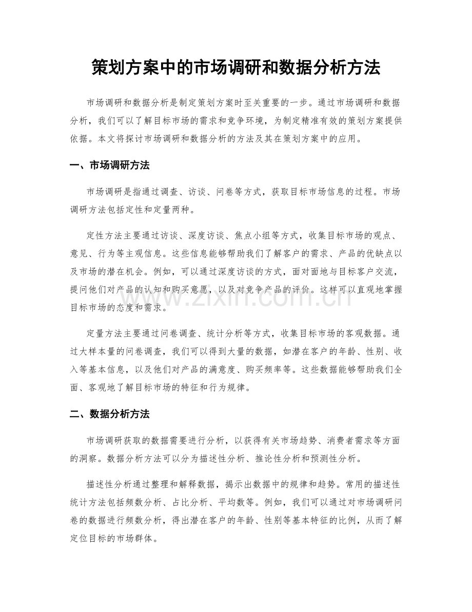 策划方案中的市场调研和数据分析方法.docx_第1页