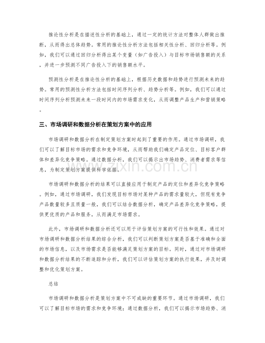 策划方案中的市场调研和数据分析方法.docx_第2页