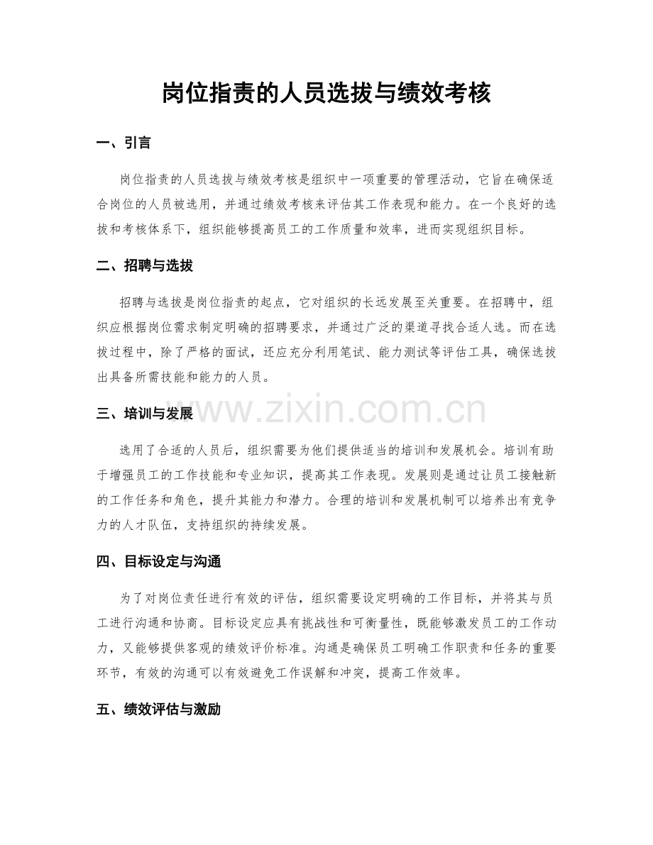 岗位职责的人员选拔与绩效考核.docx_第1页