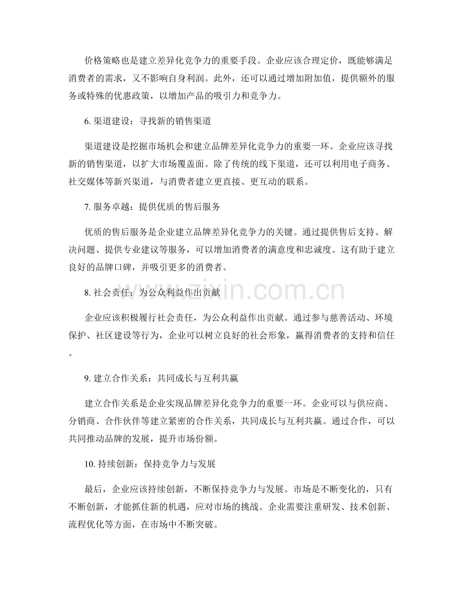 策划方案的市场机会挖掘与品牌差异化竞争力.docx_第2页