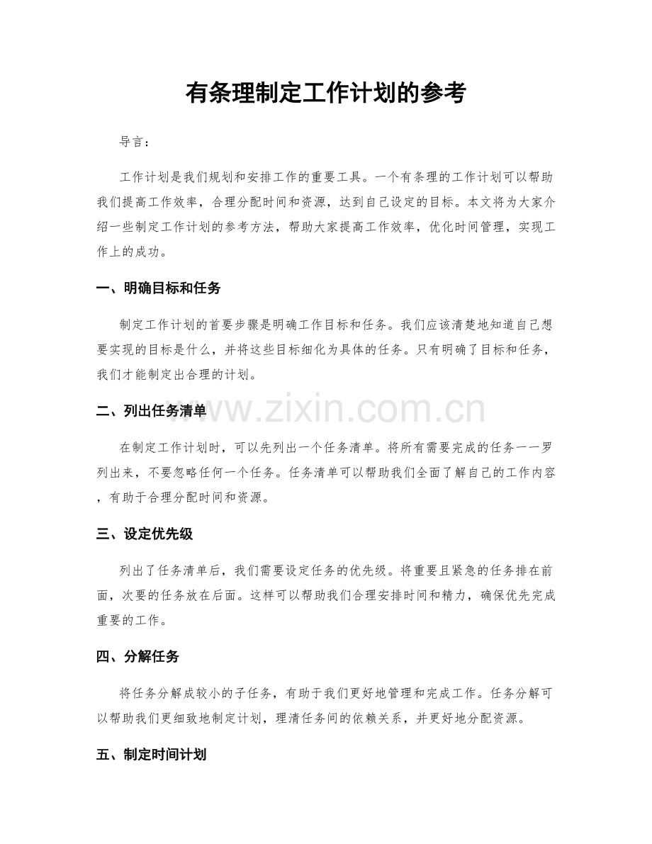 有条理制定工作计划的参考.docx_第1页
