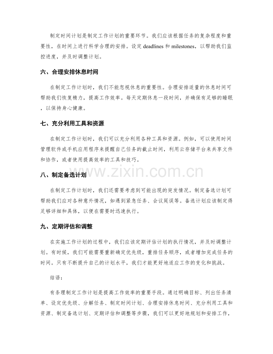 有条理制定工作计划的参考.docx_第2页