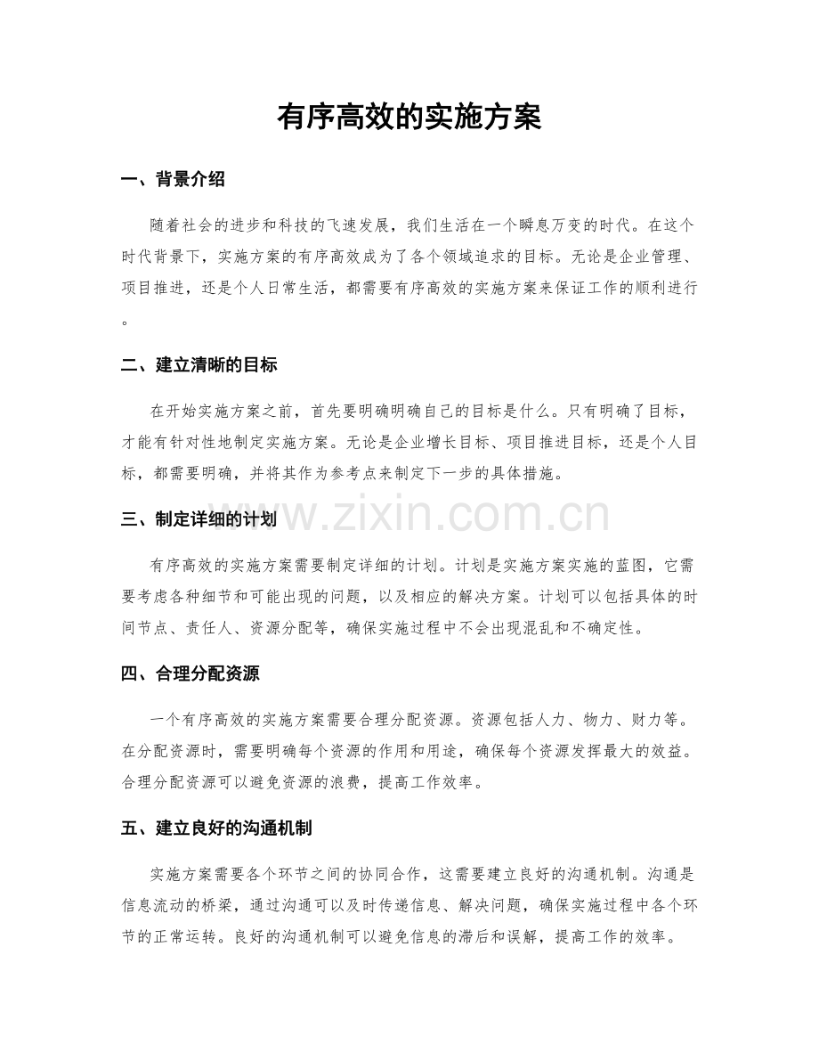 有序高效的实施方案.docx_第1页