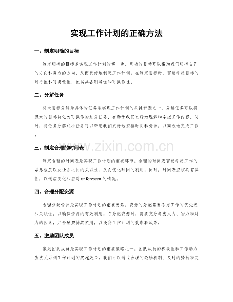 实现工作计划的正确方法.docx_第1页