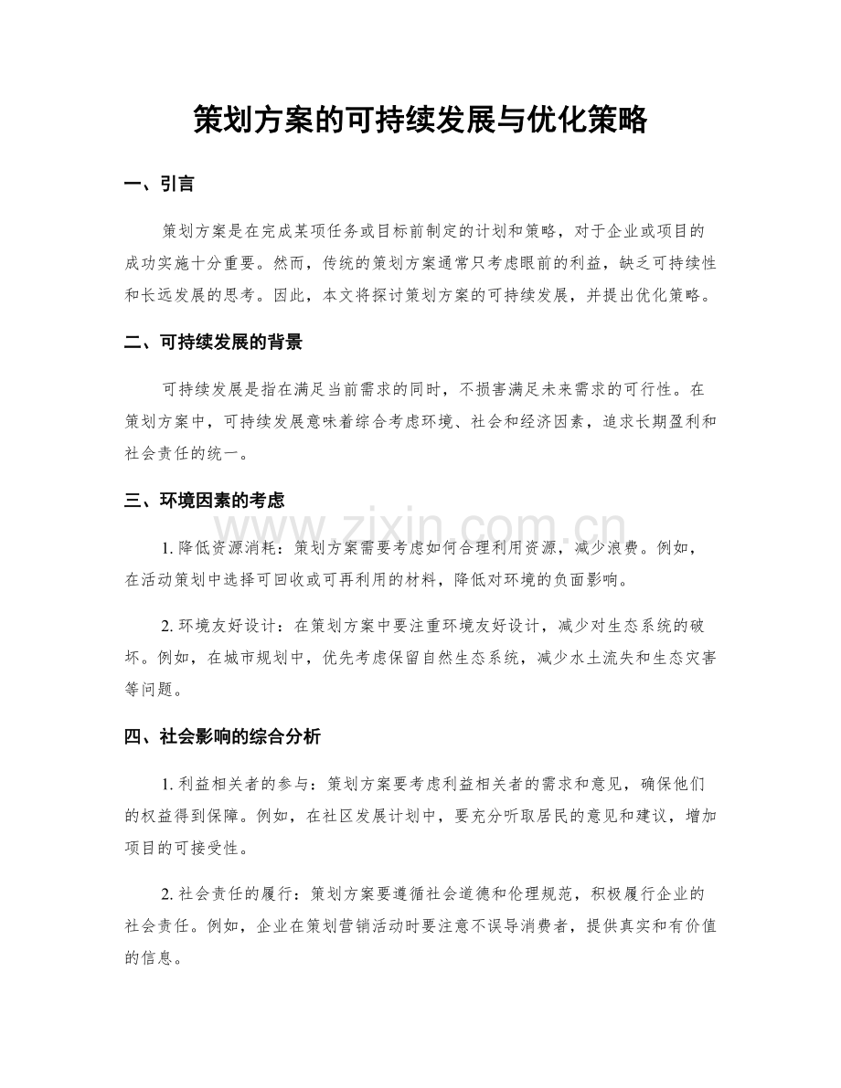 策划方案的可持续发展与优化策略.docx_第1页