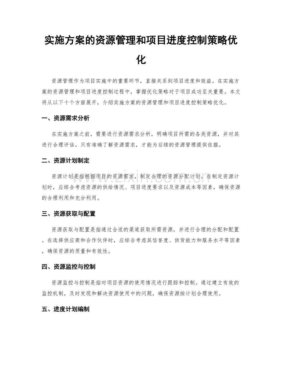 实施方案的资源管理和项目进度控制策略优化.docx_第1页