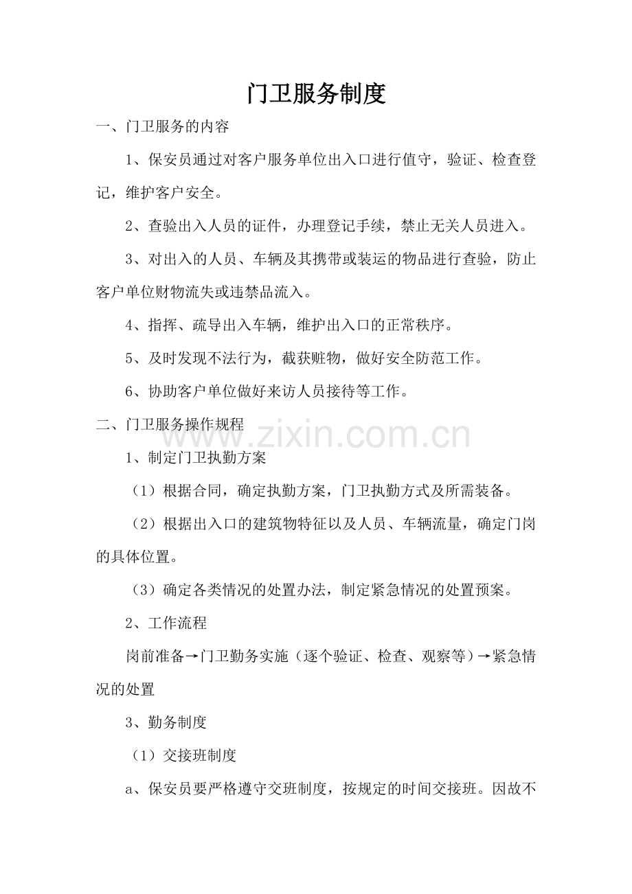 门卫服务制度.doc_第1页