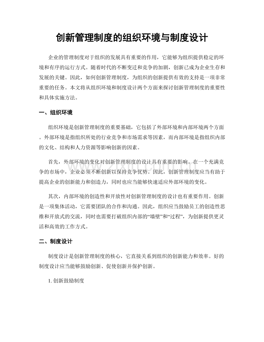 创新管理制度的组织环境与制度设计.docx_第1页