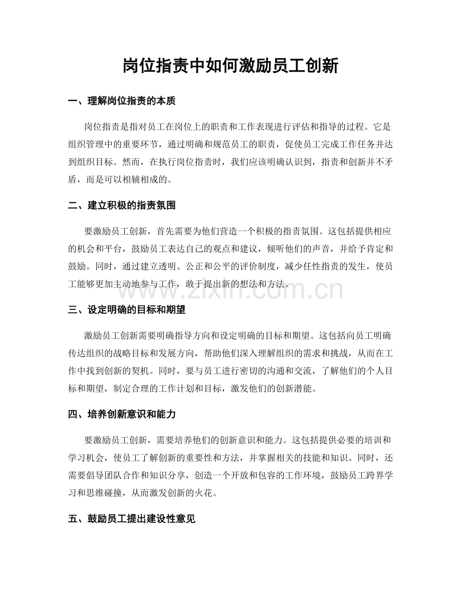 岗位职责中如何激励员工创新.docx_第1页