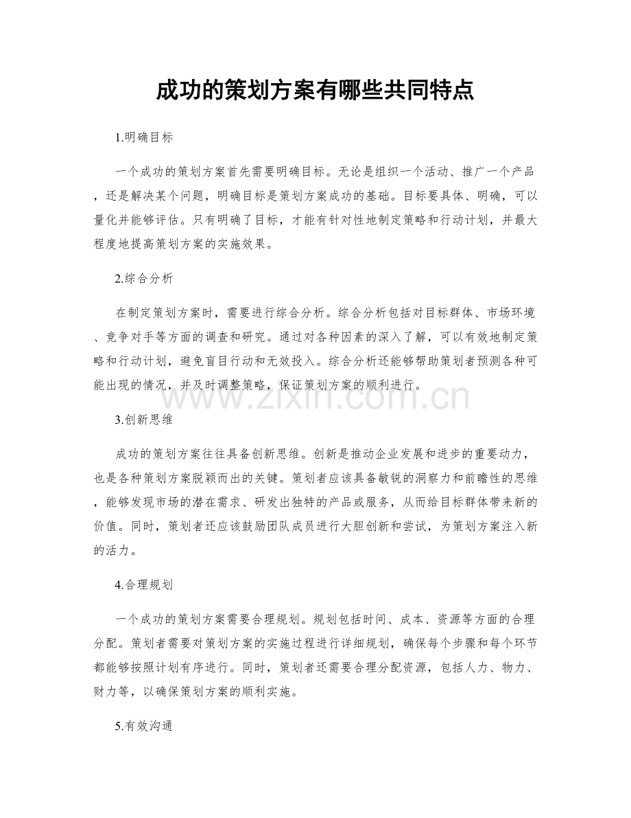 成功的策划方案有哪些共同特点.docx_第1页