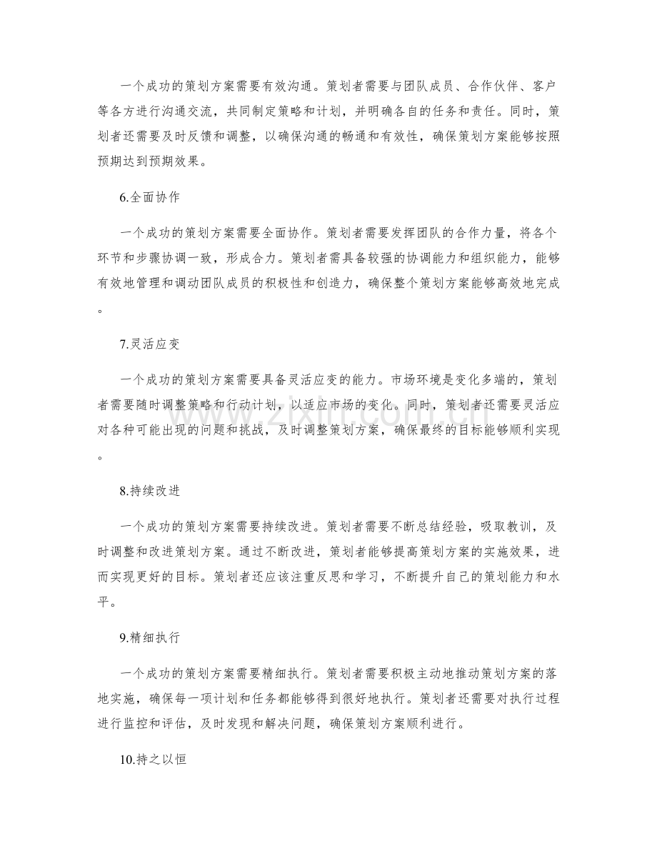 成功的策划方案有哪些共同特点.docx_第2页