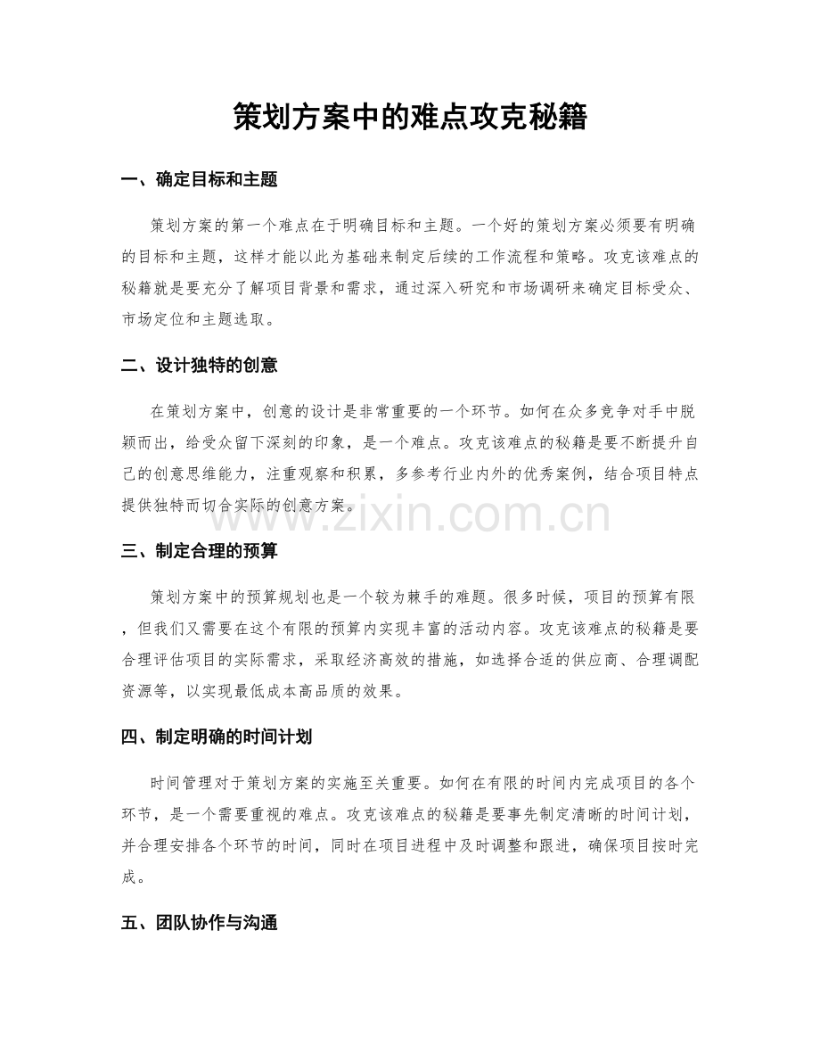 策划方案中的难点攻克秘籍.docx_第1页