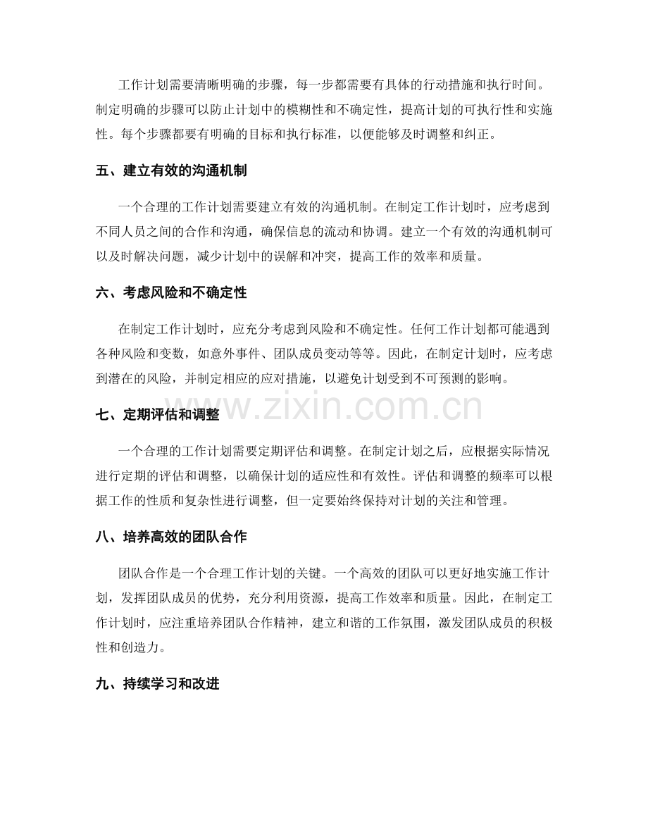 如何避免工作计划的不合理性.docx_第2页