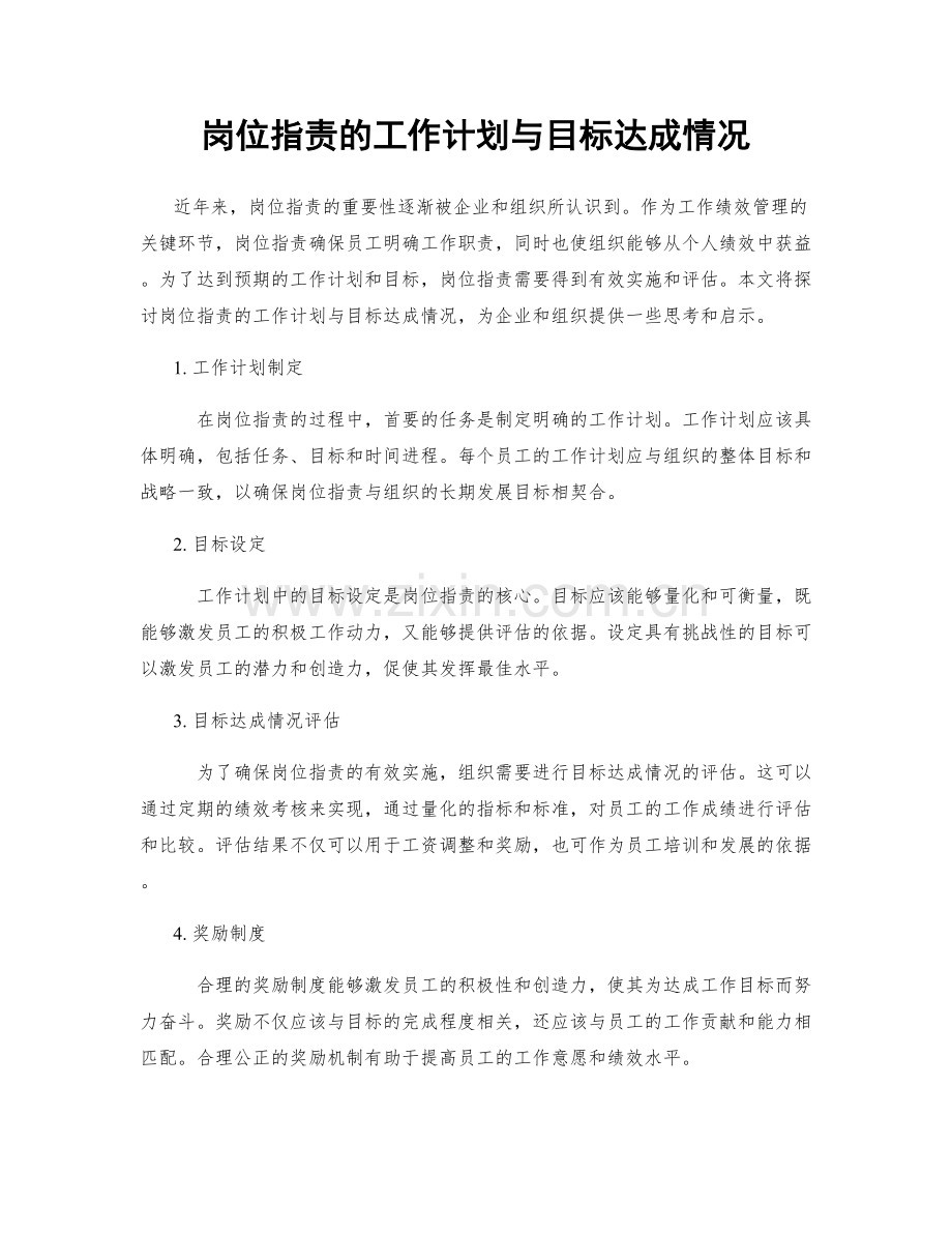岗位职责的工作计划与目标达成情况.docx_第1页