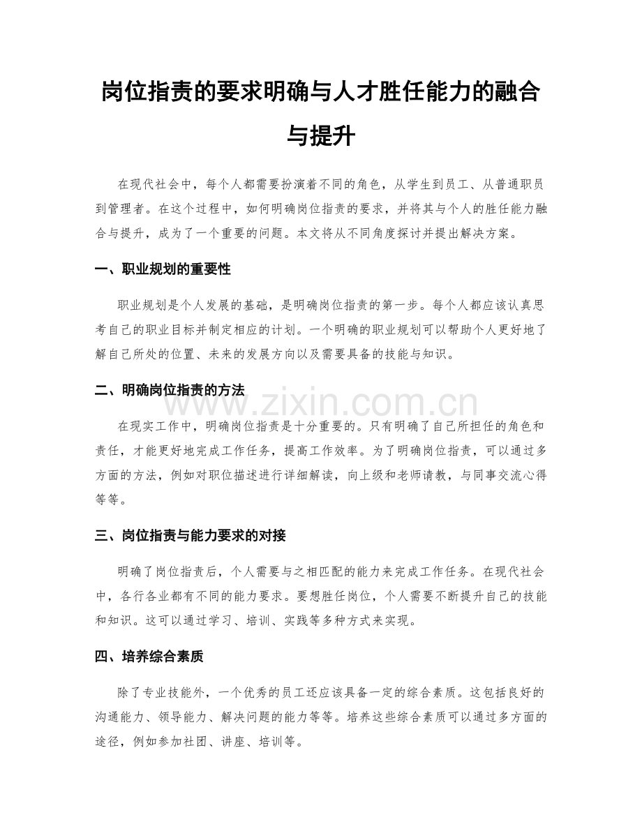 岗位职责的要求明确与人才胜任能力的融合与提升.docx_第1页