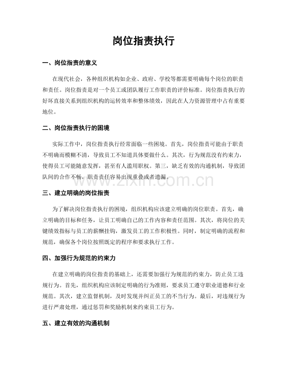 岗位职责执行.docx_第1页