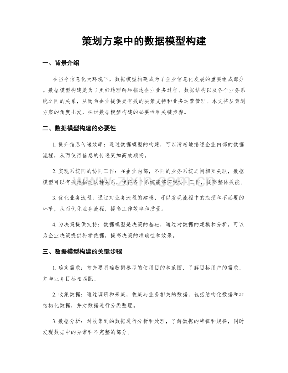 策划方案中的数据模型构建.docx_第1页