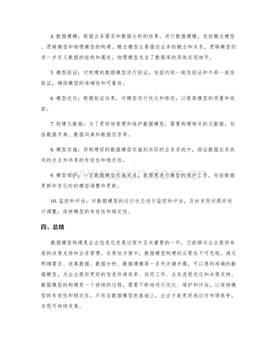 策划方案中的数据模型构建.docx_第2页