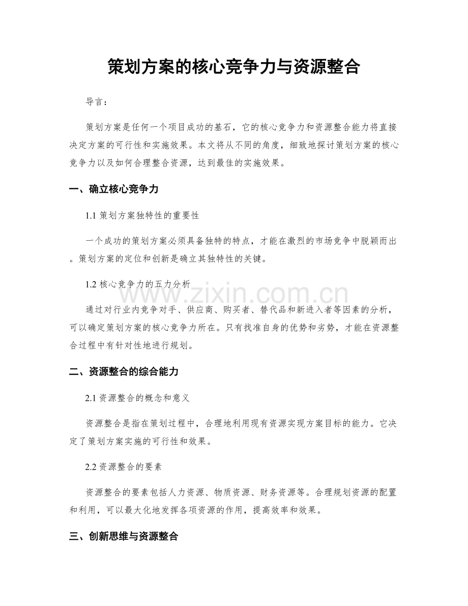 策划方案的核心竞争力与资源整合.docx_第1页