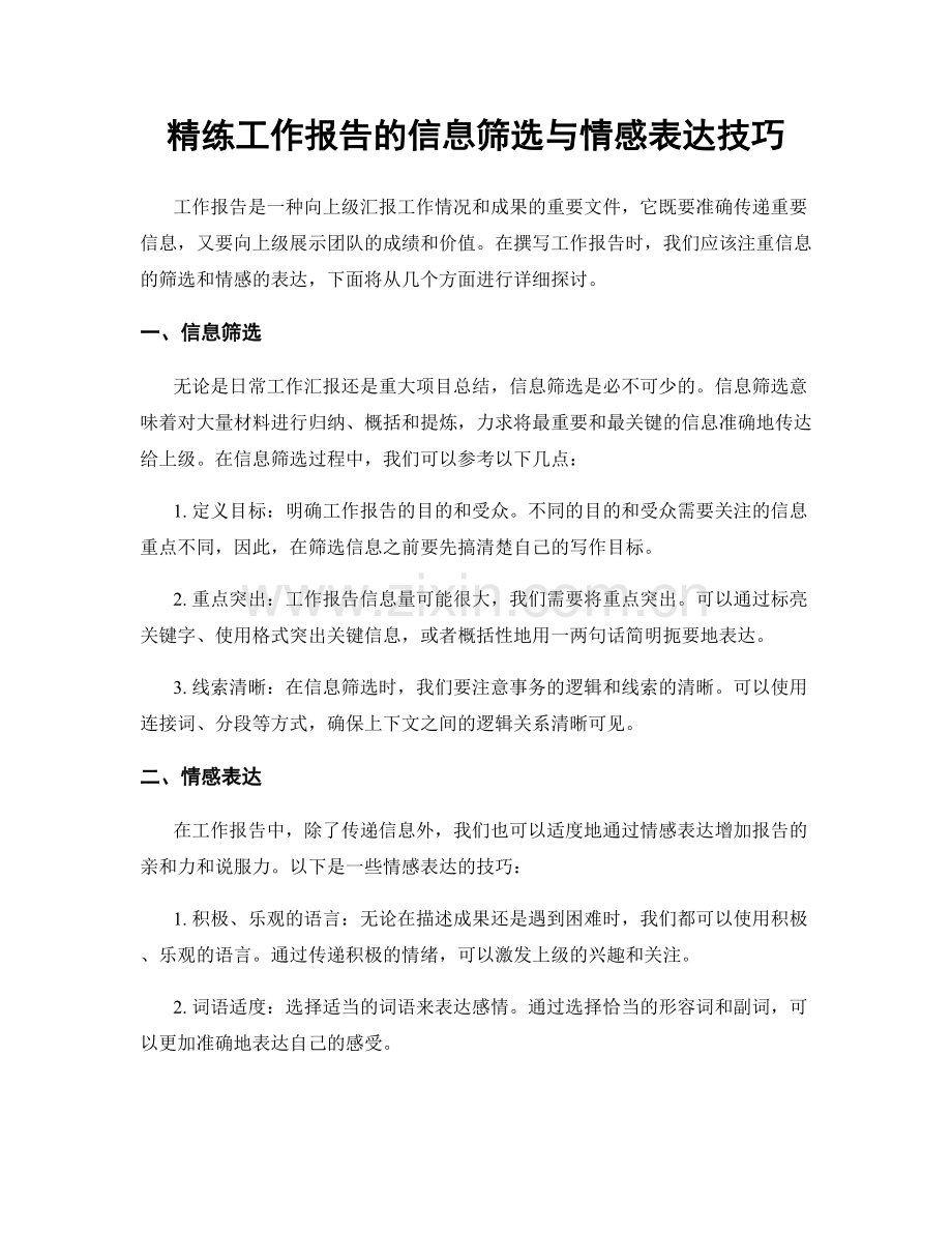 精练工作报告的信息筛选与情感表达技巧.docx_第1页