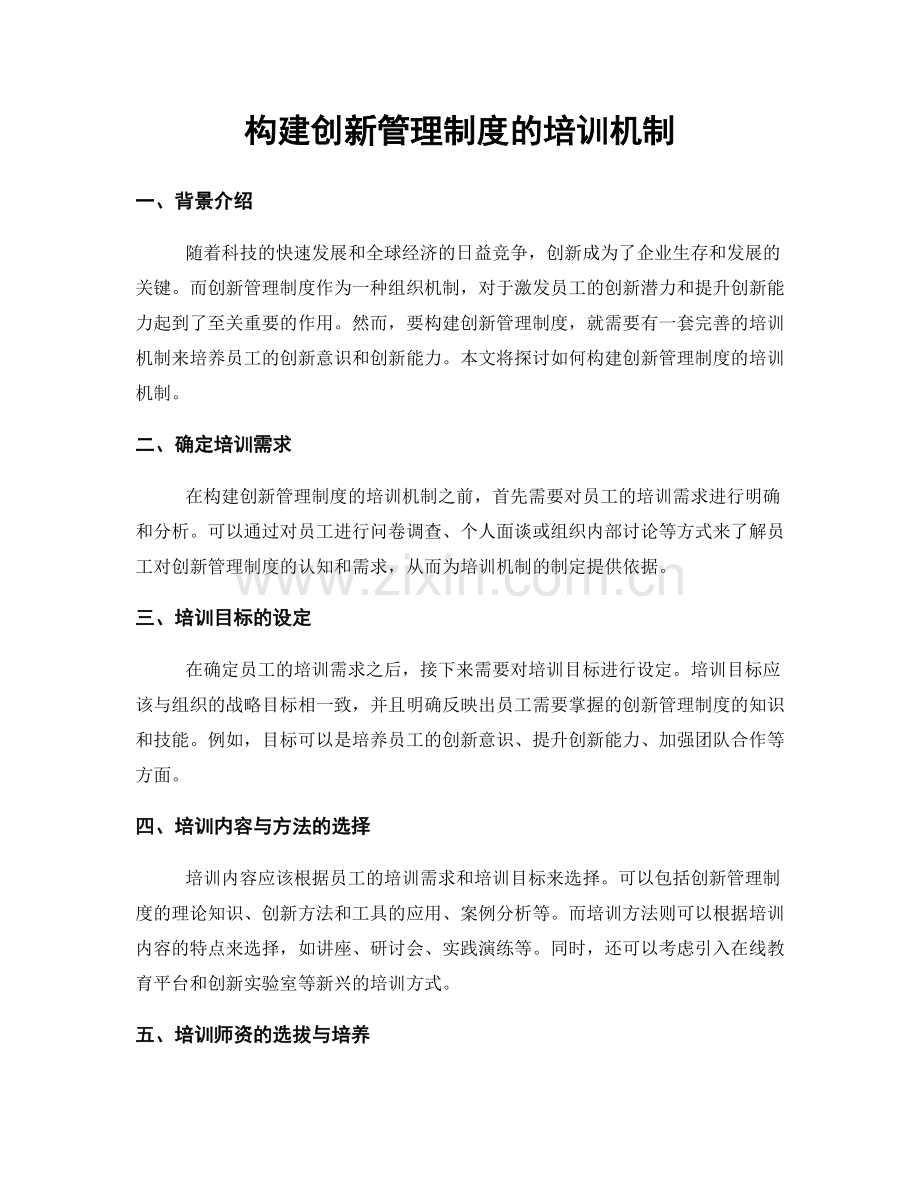 构建创新管理制度的培训机制.docx_第1页