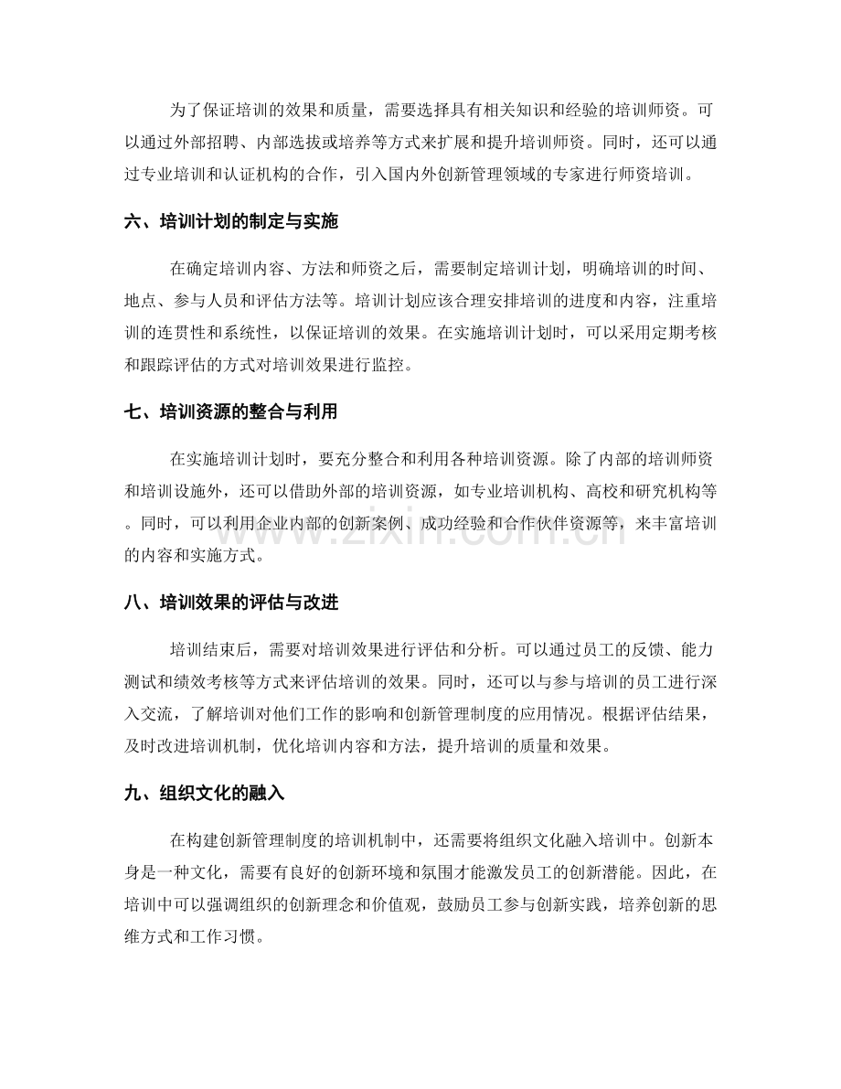 构建创新管理制度的培训机制.docx_第2页