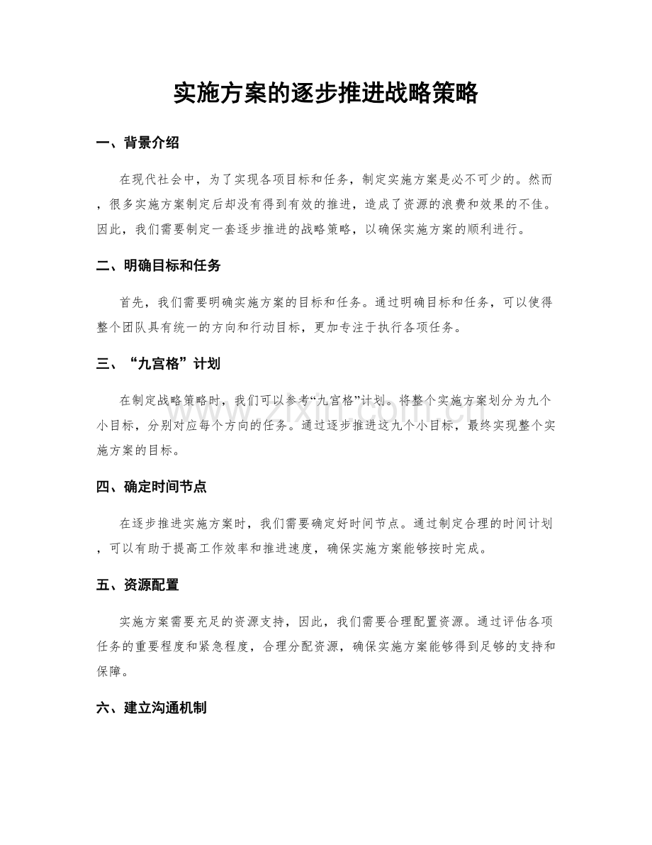 实施方案的逐步推进战略策略.docx_第1页