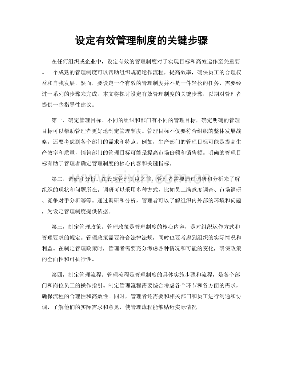 设定有效管理制度的关键步骤.docx_第1页