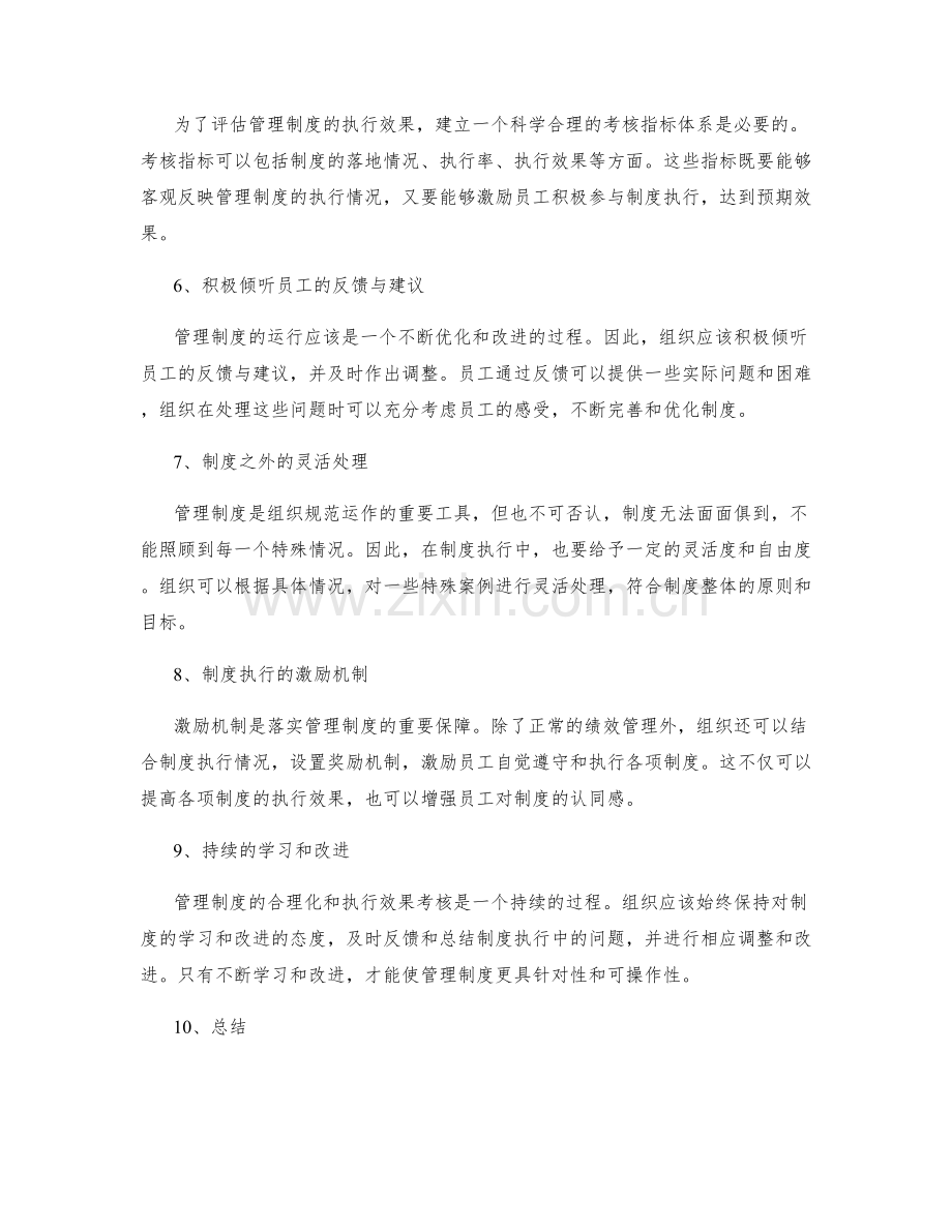 管理制度的合理化和执行效果考核.docx_第2页