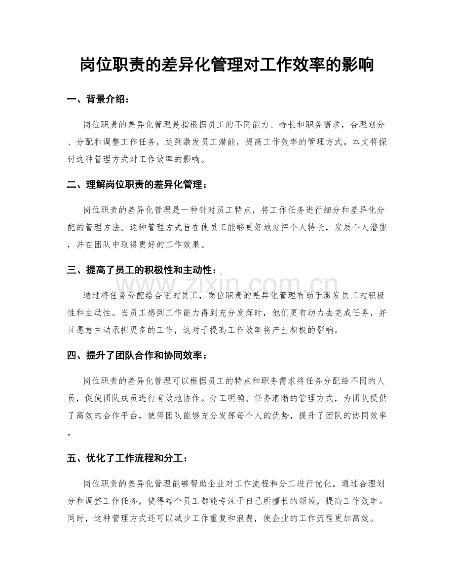 岗位职责的差异化管理对工作效率的影响.docx_第1页