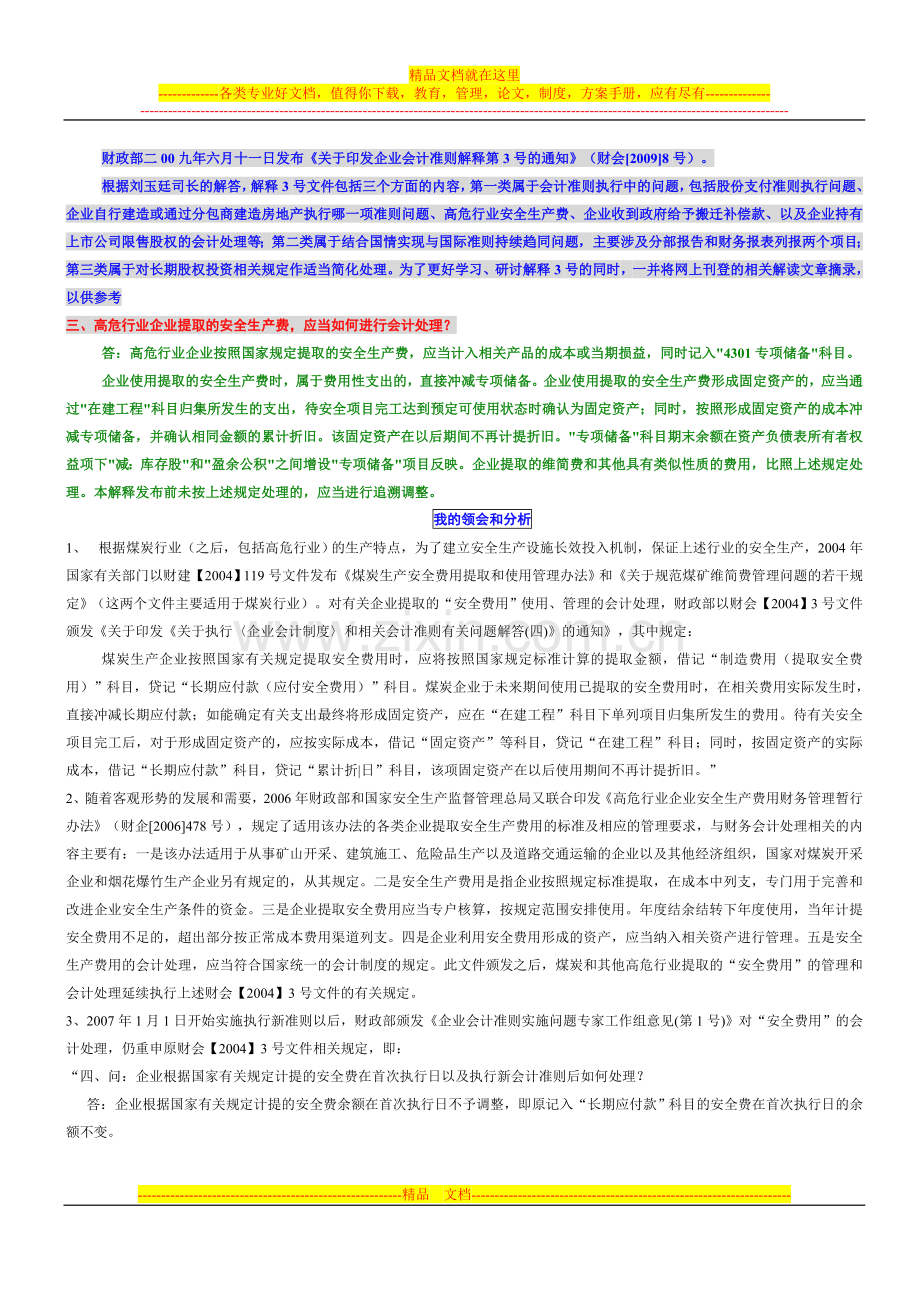高危行业安全费用的核算.doc_第1页
