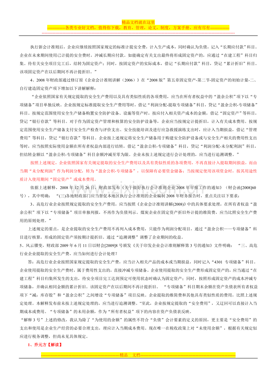 高危行业安全费用的核算.doc_第2页