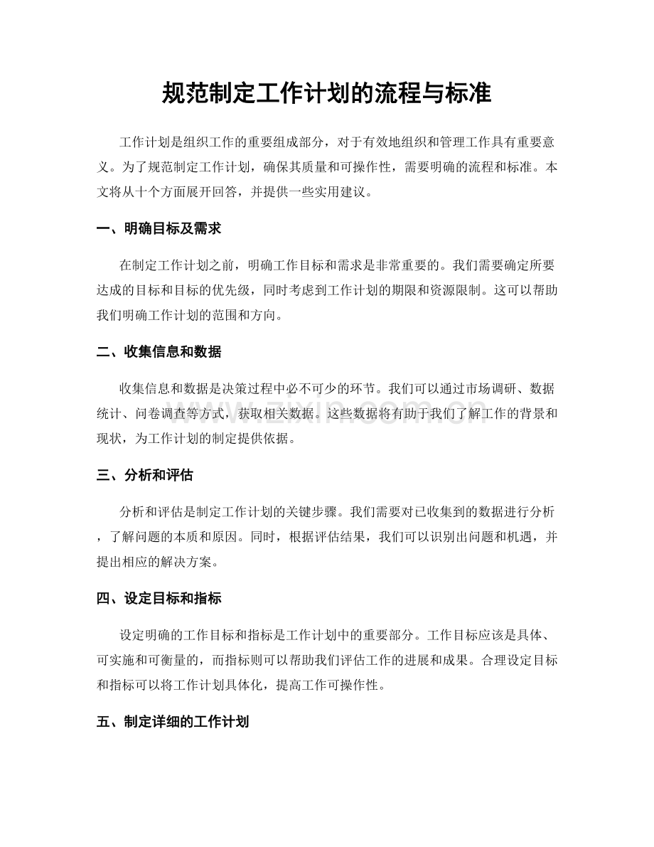 规范制定工作计划的流程与标准.docx_第1页
