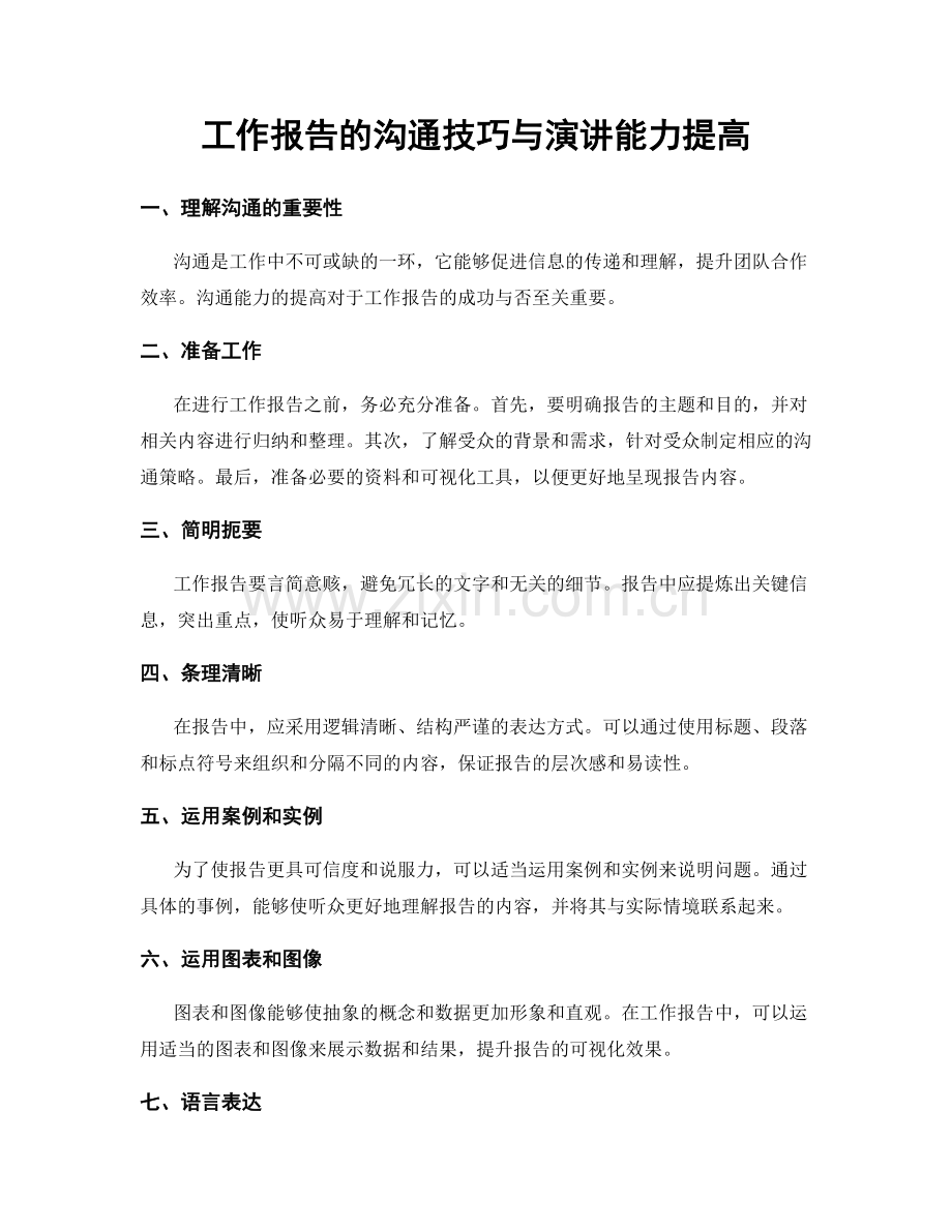 工作报告的沟通技巧与演讲能力提高.docx_第1页
